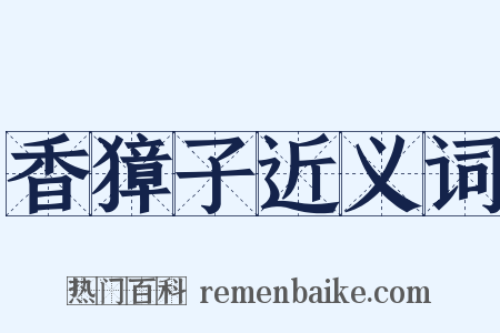 香獐子近义词是什么意思的图片